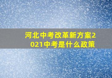 河北中考改革新方案2021中考是什么政策