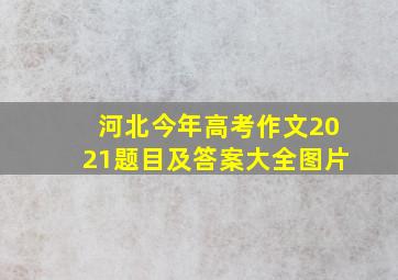 河北今年高考作文2021题目及答案大全图片