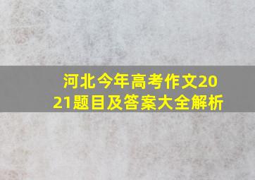 河北今年高考作文2021题目及答案大全解析