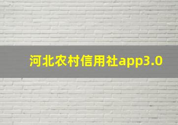 河北农村信用社app3.0