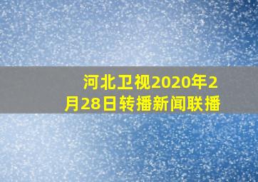 河北卫视2020年2月28日转播新闻联播