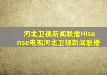 河北卫视新闻联播Hisense电视河北卫视新闻联播