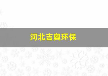 河北吉奥环保