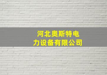 河北奥斯特电力设备有限公司