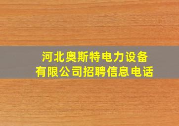 河北奥斯特电力设备有限公司招聘信息电话