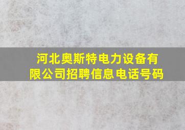 河北奥斯特电力设备有限公司招聘信息电话号码