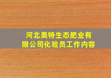 河北奥特生态肥业有限公司化验员工作内容