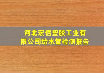 河北宏信塑胶工业有限公司给水管检测报告