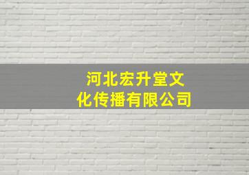 河北宏升堂文化传播有限公司