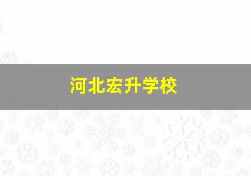 河北宏升学校