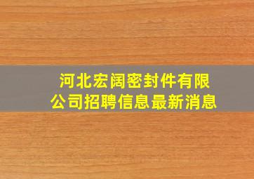 河北宏阔密封件有限公司招聘信息最新消息