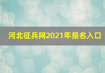 河北征兵网2021年报名入口