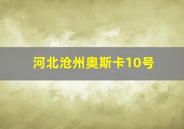 河北沧州奥斯卡10号