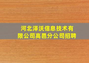 河北泽沃信息技术有限公司高邑分公司招聘