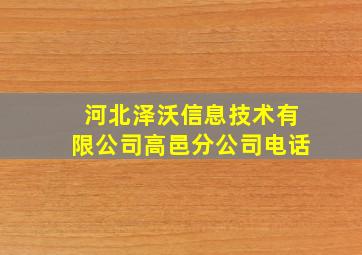 河北泽沃信息技术有限公司高邑分公司电话