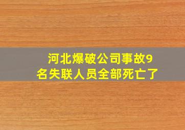 河北爆破公司事故9名失联人员全部死亡了