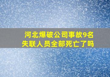 河北爆破公司事故9名失联人员全部死亡了吗