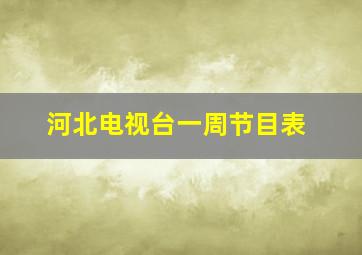 河北电视台一周节目表