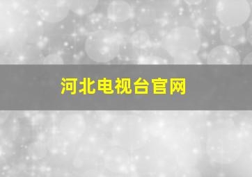 河北电视台官网