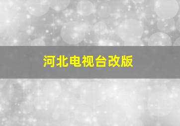 河北电视台改版