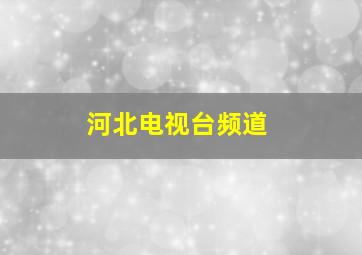 河北电视台频道