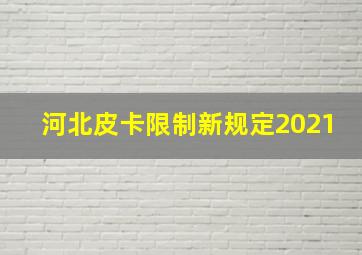 河北皮卡限制新规定2021