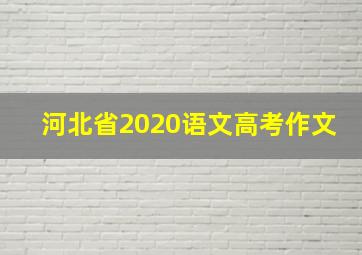 河北省2020语文高考作文