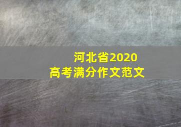 河北省2020高考满分作文范文