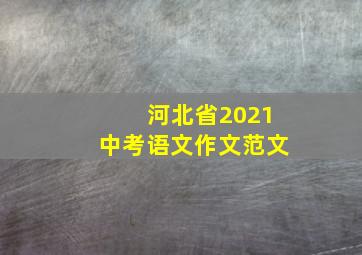 河北省2021中考语文作文范文