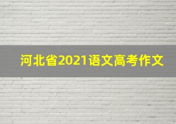 河北省2021语文高考作文