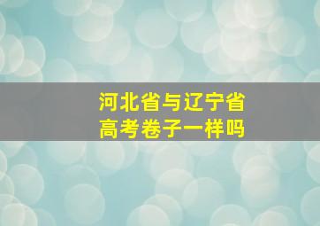 河北省与辽宁省高考卷子一样吗