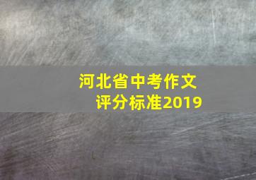 河北省中考作文评分标准2019