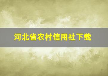 河北省农村信用社下载