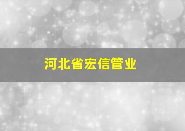 河北省宏信管业