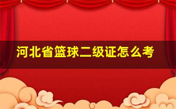 河北省篮球二级证怎么考