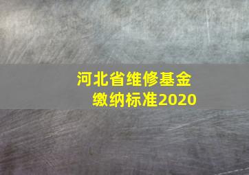 河北省维修基金缴纳标准2020