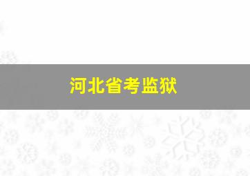 河北省考监狱