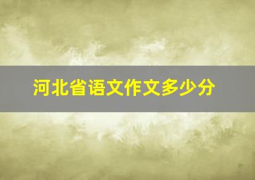 河北省语文作文多少分