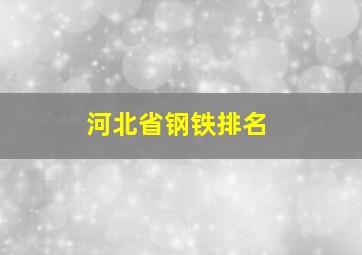 河北省钢铁排名