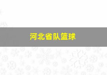 河北省队篮球