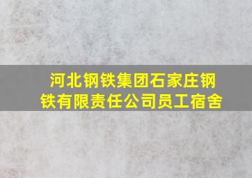 河北钢铁集团石家庄钢铁有限责任公司员工宿舍