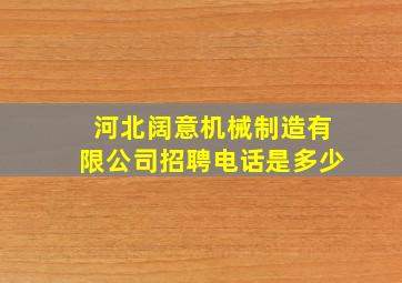 河北阔意机械制造有限公司招聘电话是多少