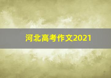 河北高考作文2021