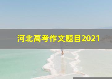 河北高考作文题目2021