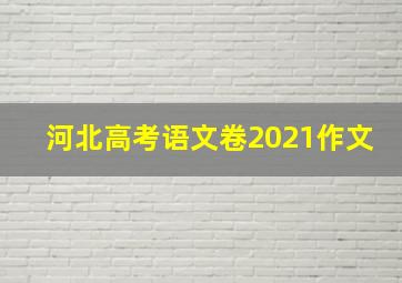 河北高考语文卷2021作文