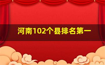 河南102个县排名第一