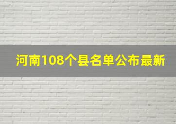 河南108个县名单公布最新