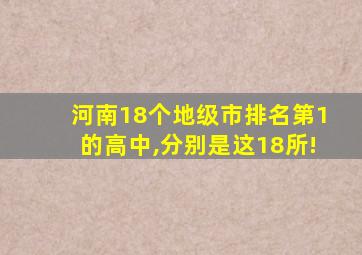 河南18个地级市排名第1的高中,分别是这18所!