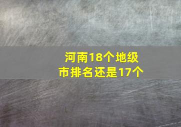 河南18个地级市排名还是17个