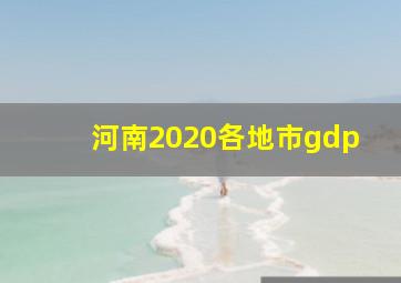 河南2020各地市gdp